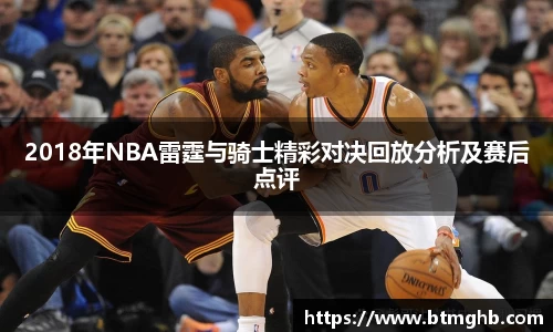 2018年NBA雷霆与骑士精彩对决回放分析及赛后点评