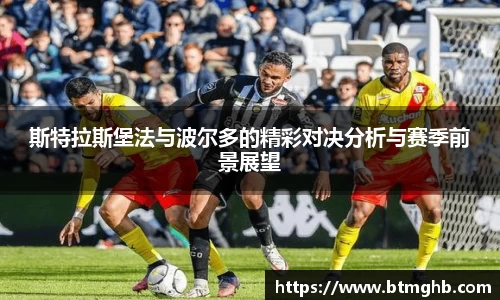 斯特拉斯堡法与波尔多的精彩对决分析与赛季前景展望