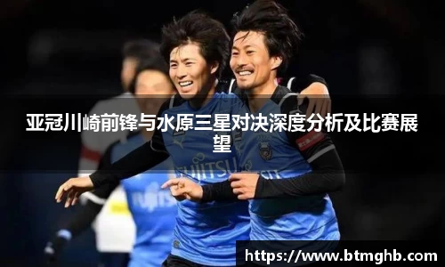 亚冠川崎前锋与水原三星对决深度分析及比赛展望