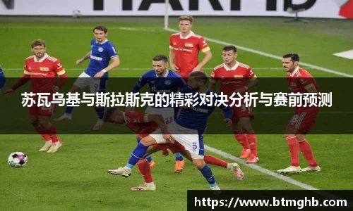 苏瓦乌基与斯拉斯克的精彩对决分析与赛前预测